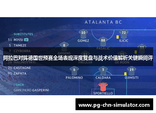 阿拉巴对阵德国世预赛全场表现深度复盘与战术价值解析关键瞬间评
