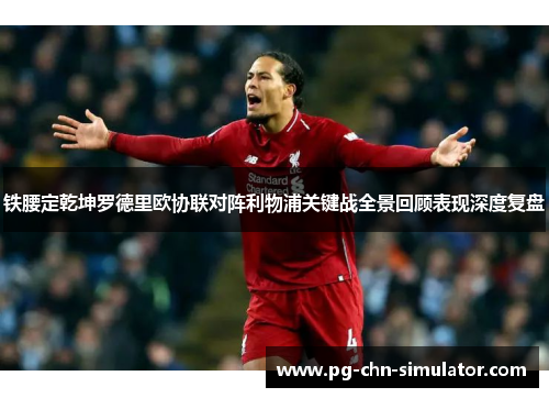 铁腰定乾坤罗德里欧协联对阵利物浦关键战全景回顾表现深度复盘