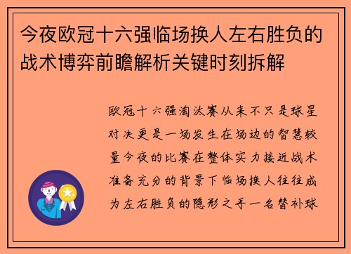 今夜欧冠十六强临场换人左右胜负的战术博弈前瞻解析关键时刻拆解