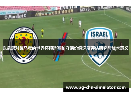 以凯恩对阵马竞的世界杯预选赛防守端价值深度评估研究与战术意义