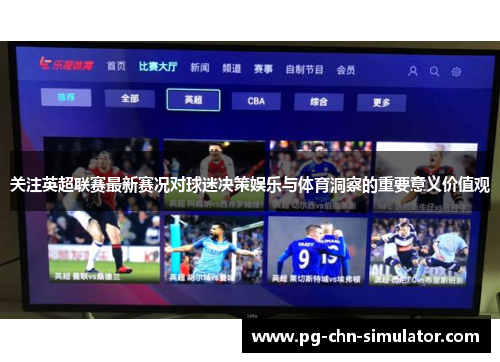 关注英超联赛最新赛况对球迷决策娱乐与体育洞察的重要意义价值观