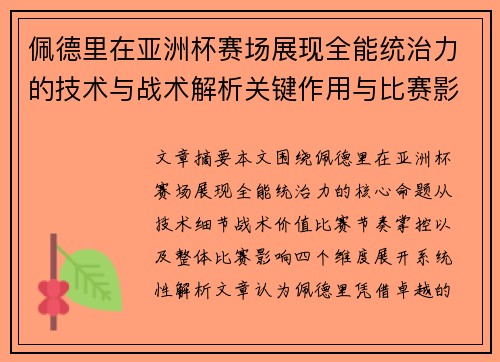 佩德里在亚洲杯赛场展现全能统治力的技术与战术解析关键作用与比赛影响评估