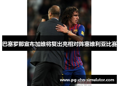 巴塞罗那宣布加维将复出亮相对阵塞维利亚比赛