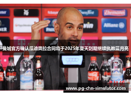 曼城官方确认瓜迪奥拉合同将于2025年夏天到期继续执教蓝月亮