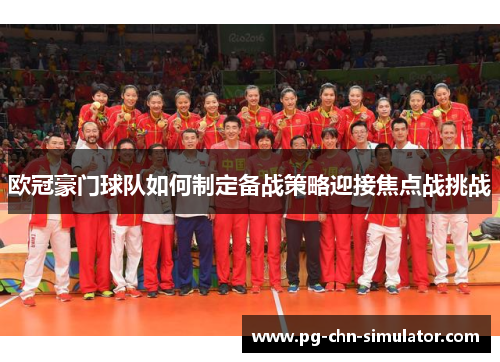 欧冠豪门球队如何制定备战策略迎接焦点战挑战