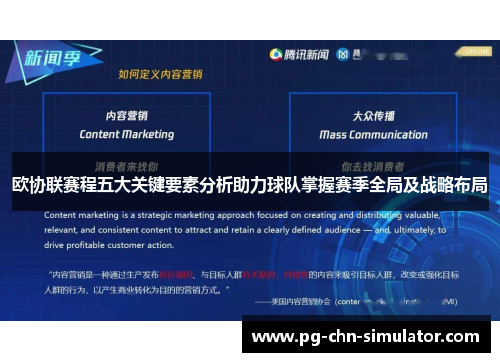 欧协联赛程五大关键要素分析助力球队掌握赛季全局及战略布局