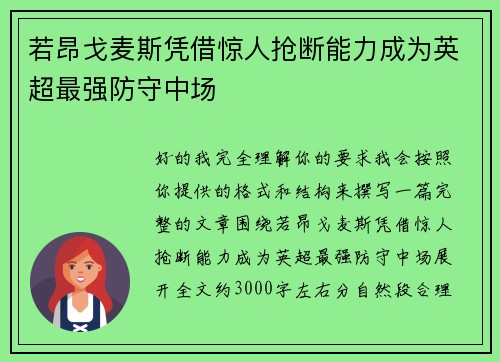 若昂戈麦斯凭借惊人抢断能力成为英超最强防守中场