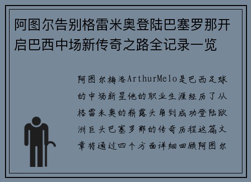 阿图尔告别格雷米奥登陆巴塞罗那开启巴西中场新传奇之路全记录一览