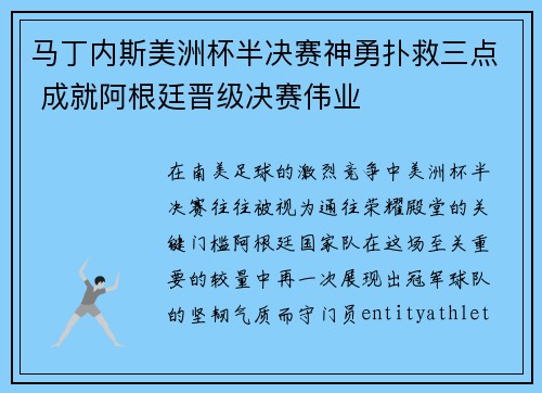 马丁内斯美洲杯半决赛神勇扑救三点 成就阿根廷晋级决赛伟业