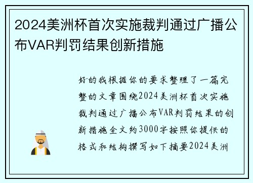 2024美洲杯首次实施裁判通过广播公布VAR判罚结果创新措施