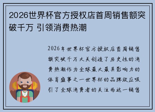 2026世界杯官方授权店首周销售额突破千万 引领消费热潮