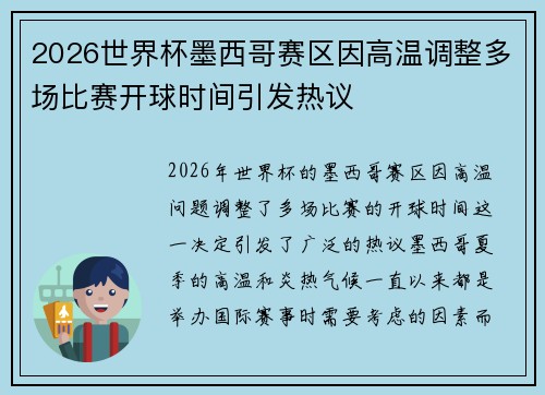 2026世界杯墨西哥赛区因高温调整多场比赛开球时间引发热议