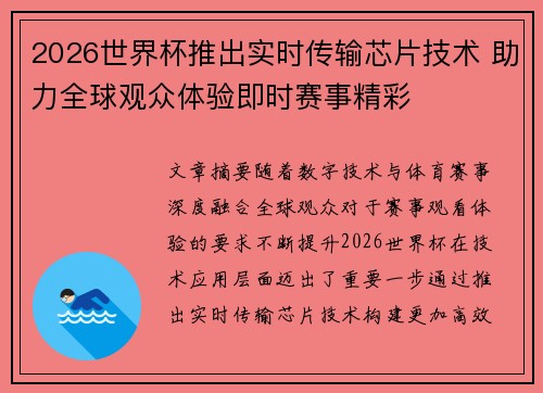 2026世界杯推出实时传输芯片技术 助力全球观众体验即时赛事精彩