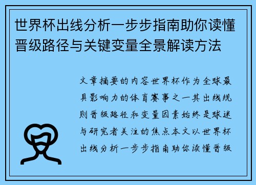 世界杯出线分析一步步指南助你读懂晋级路径与关键变量全景解读方法