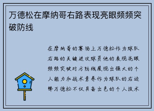 万德松在摩纳哥右路表现亮眼频频突破防线