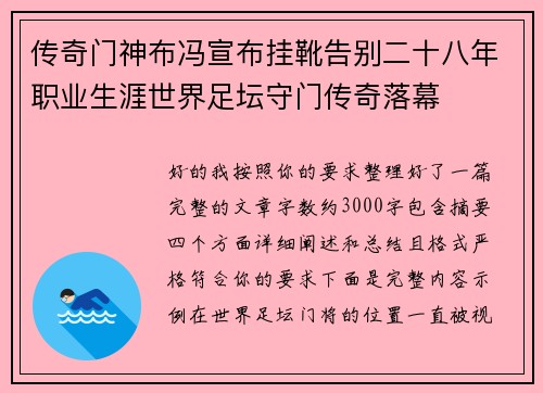 传奇门神布冯宣布挂靴告别二十八年职业生涯世界足坛守门传奇落幕