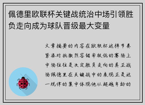 佩德里欧联杯关键战统治中场引领胜负走向成为球队晋级最大变量
