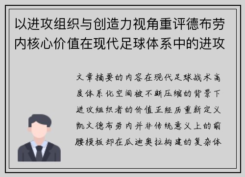 以进攻组织与创造力视角重评德布劳内核心价值在现代足球体系中的进攻端作用