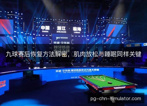 九球赛后恢复方法解密,肌肉放松与睡眠同样关键 九球赛后恢复方法解密,肌肉放松与睡眠同样关键