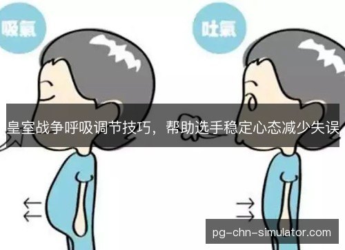 皇室战争呼吸调节技巧，帮助选手稳定心态减少失误